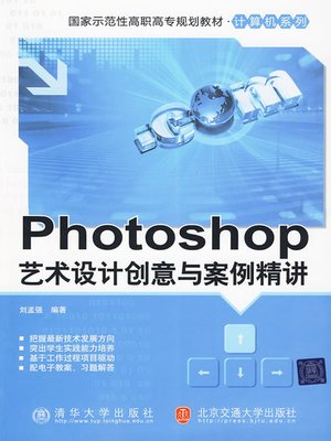 cover image of Photoshop艺术设计创意与案例精讲 (Design Creativity and Samples for Photoshop)